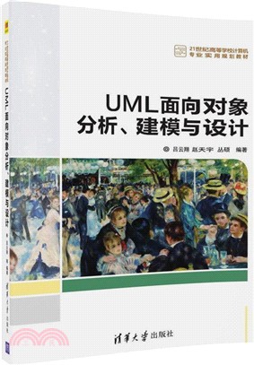 UML面向對象分析、建模與設計（簡體書）