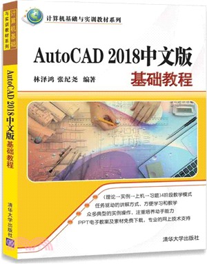 AutoCAD 2018中文版基礎教程（簡體書）