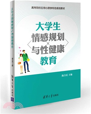 大學生情感規劃與性健康教育（簡體書）