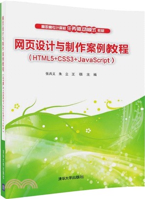 網頁設計與製作案例教程：HTML5+CSS3+JavaScript（簡體書）