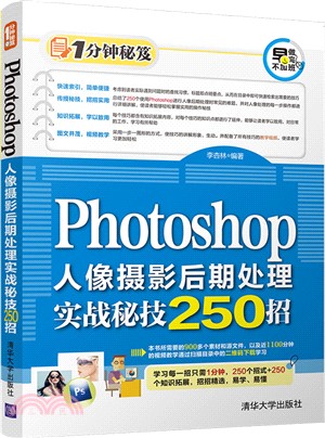 Photoshop人像攝影後期處理實戰秘技250招（簡體書）