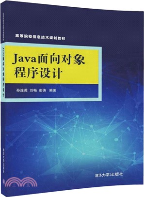 Java面向對象程序設計（簡體書）