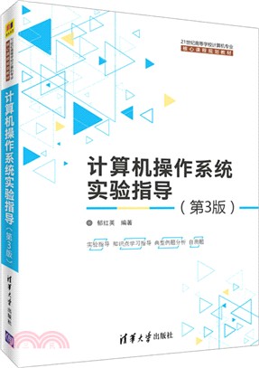 計算機操作系統實驗指導(第3版)（簡體書）