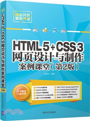 HTML5+CSS3網頁設計與製作案例課堂(第2版)（簡體書）