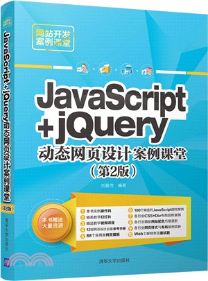 JavaScript+jQuery動態網頁設計案例課堂(第2版)（簡體書）