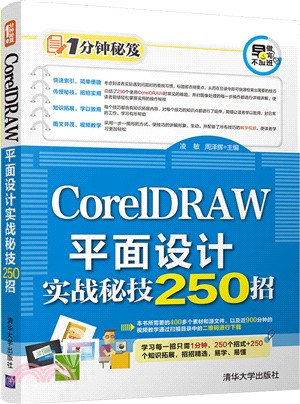 CorelDRAW平面設計實戰秘技250招（簡體書）