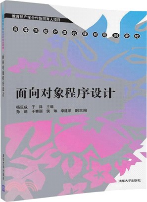 面向對象程序設計（簡體書）