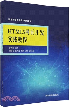 HTML5網頁開發實踐教程（簡體書）