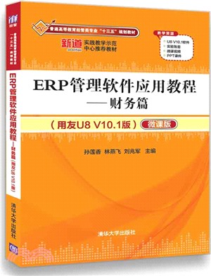 ERP管理軟件應用教程：財務篇(附光盤)（簡體書）