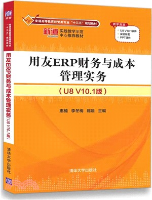 用友ERP財務與成本管理實務(U8 V10.1版)（簡體書）