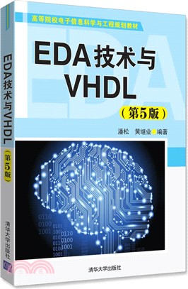 EDA技術與VHDL(第5版)（簡體書）