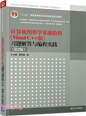 計算機圖形學基礎教程：習題解答與編程實踐Visual C++版(第2版)（簡體書）