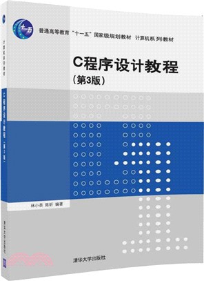 C程序設計教程(第3版)（簡體書）