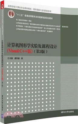 計算機圖形學實驗及課程設計：Visual C++版(第2版)（簡體書）