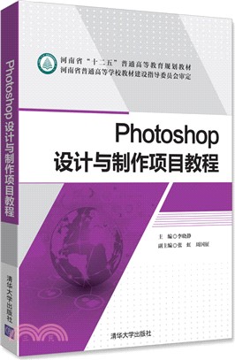 Photoshop設計與製作項目教程（簡體書）