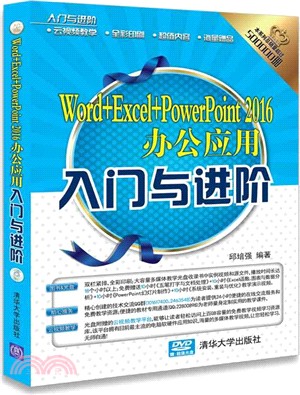 Word+Excel+PowerPoint 2016辦公應用入門與進階(附光碟)（簡體書）