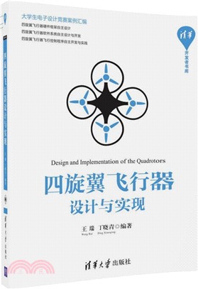 四旋翼飞行器设计与实现 = Design and implementation of the quadrotors