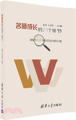 名師成長的21個細節（簡體書）