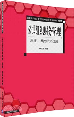 公共組織財務管理： 原理、案例與實踐（簡體書）