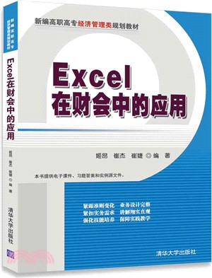 Excel在財會中的應用（簡體書）