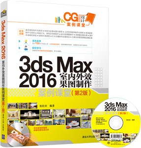 3ds Max 2016室內外效果圖製作案例課堂(配光盤)（簡體書）