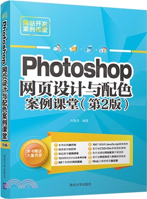 Photoshop 網頁設計與配色案例課堂(第2版)（簡體書）