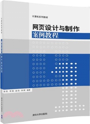 網頁設計與製作案例教程（簡體書）