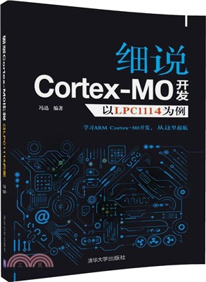 細說Cortex M0開發：以LPC1114為例（簡體書）