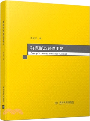 群概形及其作用論（簡體書）