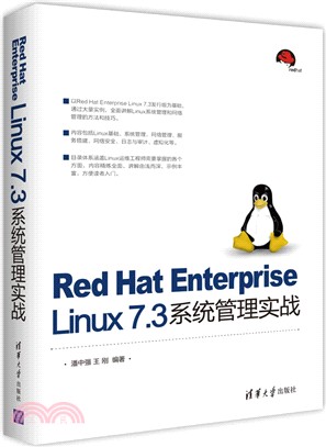 Red Hat Enterprise Linux 7.3系統管理實戰（簡體書）