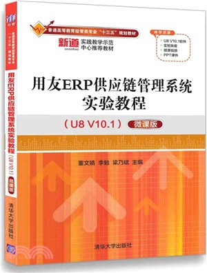 用友ERP供應鏈管理系統實驗教程(U8 V10.1)(微課版)（簡體書）
