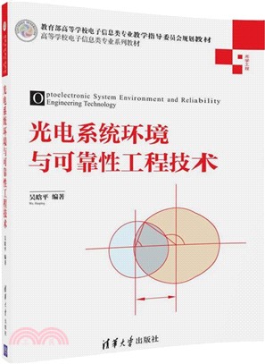 光電系統環境與可靠性工程技術（簡體書）