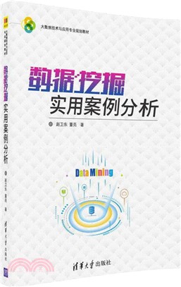 數據採擷實用案例分析（簡體書）