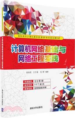 計算機網絡基礎與網絡工程實踐（簡體書）