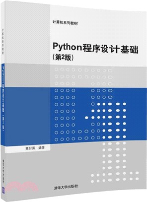 Python程序設計基礎（簡體書）