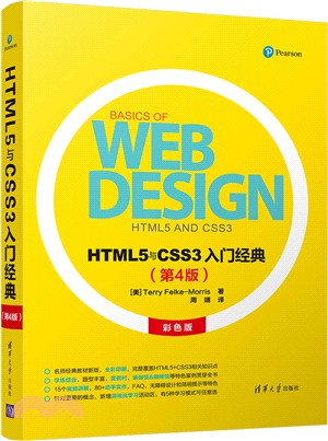 HTML5與CSS3入門經典（簡體書）