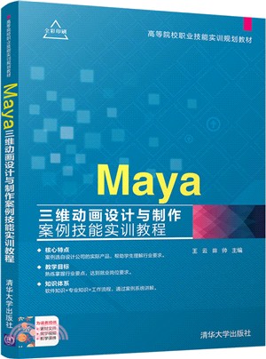 Maya三維動畫設計與製作案例技能實訓教程（簡體書）