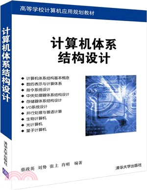 計算機體系結構設計（簡體書）