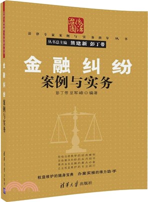 金融糾紛案例與實務（簡體書）