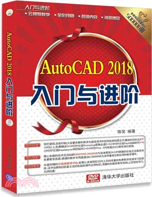 AutoCAD 2018入門與進階(附光碟)（簡體書）
