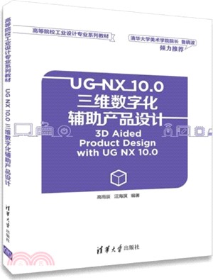 UG NX 10.0三維數字化輔助產品設計（簡體書）