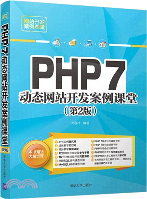 PHP 7動態網站開發案例課堂（簡體書）