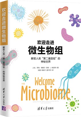 歡迎走進微生物組：解密人類“第二基因組”的神秘世界（簡體書）