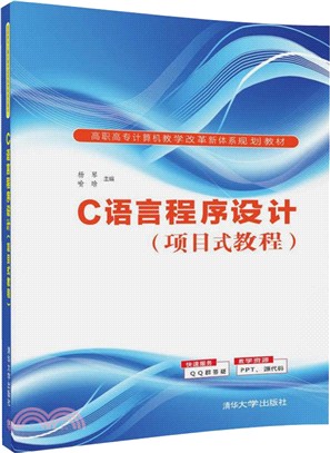 C語言程序設計(項目式教程)（簡體書）