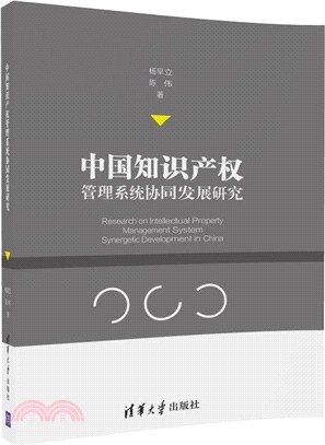 中國知識産權管理系統協同發展研究（簡體書）