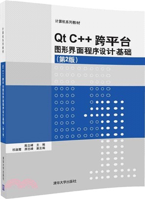 Qt C++跨平臺圖形界面程序設計基礎（簡體書）