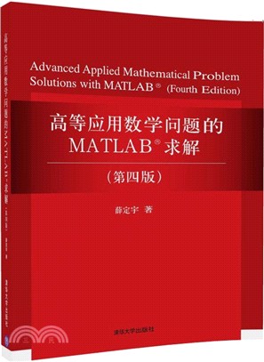 高等應用數學問題的MATLAB求解(第4版)（簡體書）
