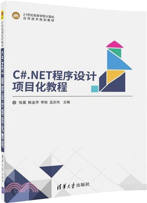 C#.NET程序設計項目化教程（簡體書）