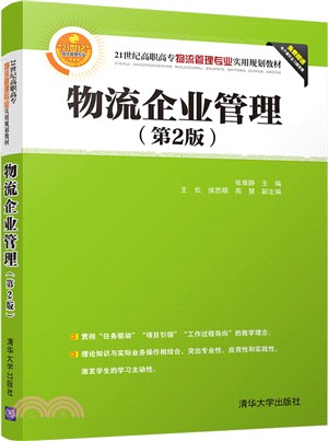 物流企業管理(第2版)（簡體書）