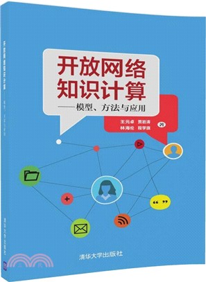 開放網絡知識計算：模型、方法與應用（簡體書）